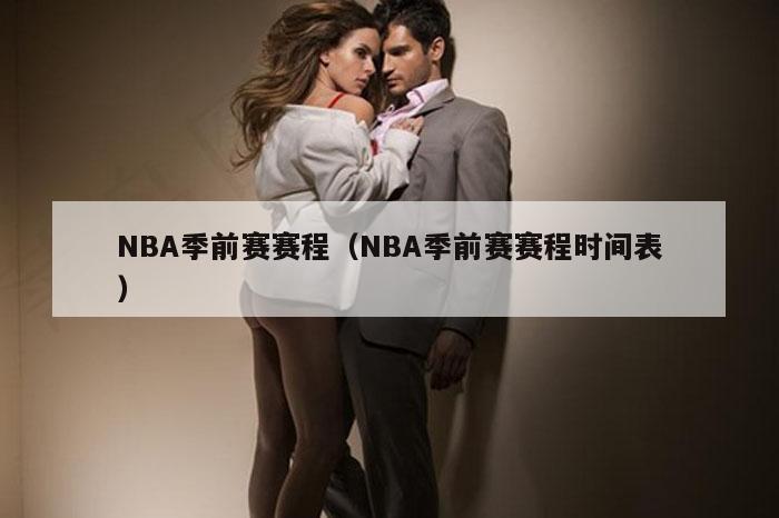 NBA季前赛赛程（NBA季前赛赛程时间表）