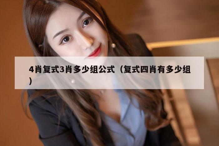 4肖复式3肖多少组公式（复式四肖有多少组）
